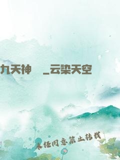 九天神龍訣