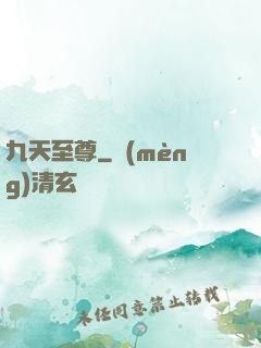 九天至尊