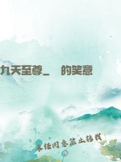 九天至尊
