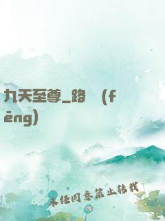 九天至尊