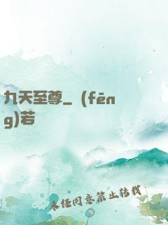 九天至尊
