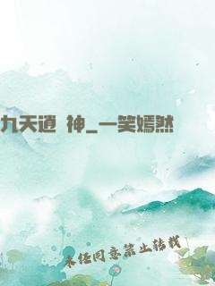 九天逍遙神