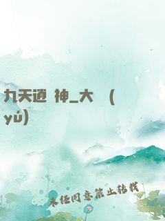 九天逍遙神