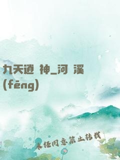 九天逍遙神