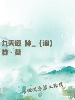 九天逍遙神