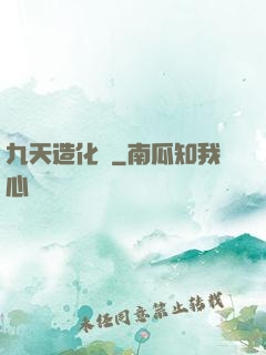 九天造化訣