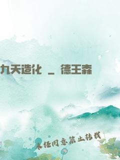 九天造化訣