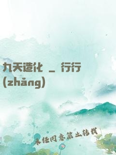 九天造化訣