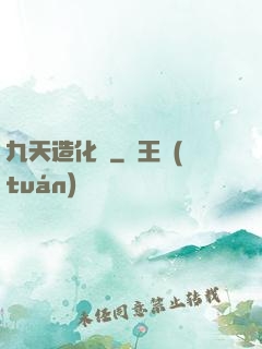 九天造化訣