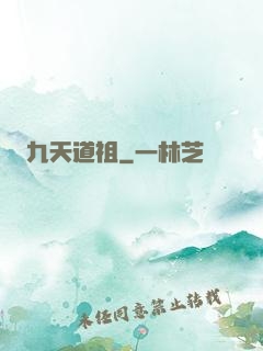 九天道祖
