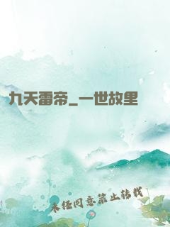 九天雷帝
