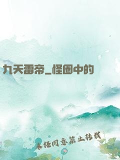 九天雷帝