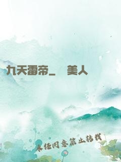 九天雷帝