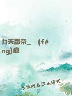 九天雷帝