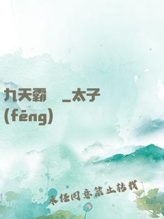 九天霸體訣