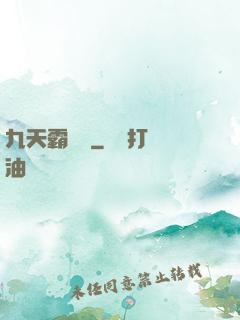 九天霸體訣