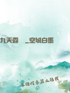 九天霸體訣