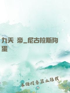 九天龍帝