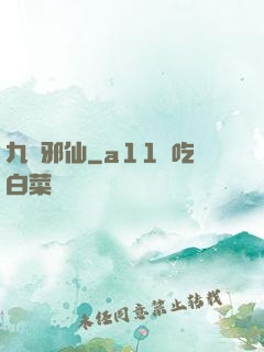 九嬰邪仙