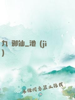 九嬰邪仙