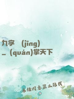 九字劍經(jīng)