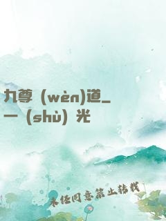 九尊問(wèn)道