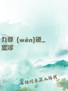 九尊問(wèn)道