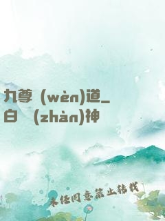 九尊問(wèn)道