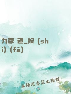 九尊問道