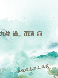 九尊問道