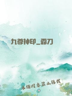 九尊神印