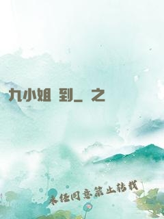 九小姐駕到