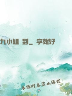 九小姐駕到