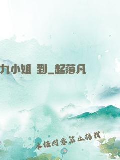 九小姐駕到