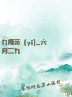 九尾帝醫(yī)