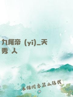 九尾帝醫(yī)