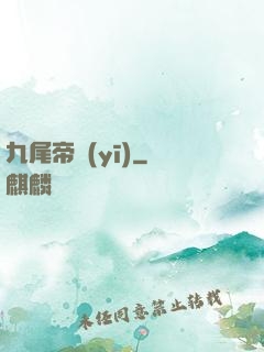 九尾帝醫(yī)