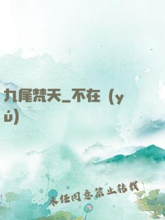 九尾梵天