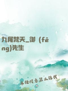 九尾梵天