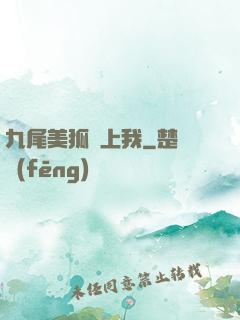 九尾美狐賴上我
