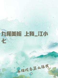 九尾美狐賴上我