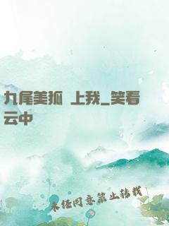 九尾美狐賴上我