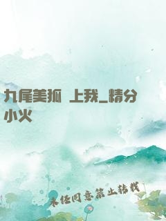 九尾美狐賴上我