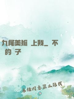 九尾美狐賴上我