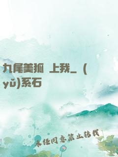 九尾美狐賴上我