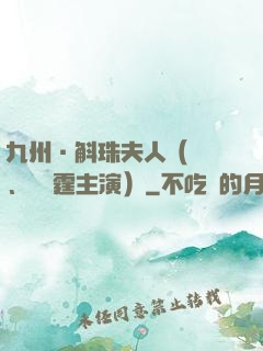 九州·斛珠夫人（楊冪、陳偉霆主演）
