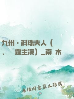 九州·斛珠夫人（楊冪、陳偉霆主演）
