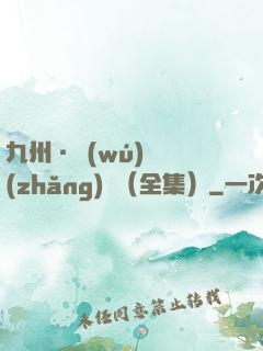 九州·無(wú)盡長(zhǎng)門（全集）