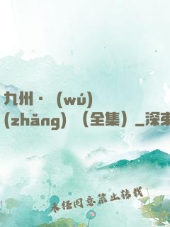 九州·無(wú)盡長(zhǎng)門（全集）
