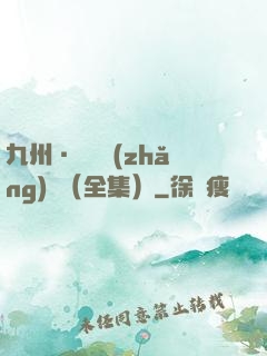 九州·無盡長(zhǎng)門（全集）